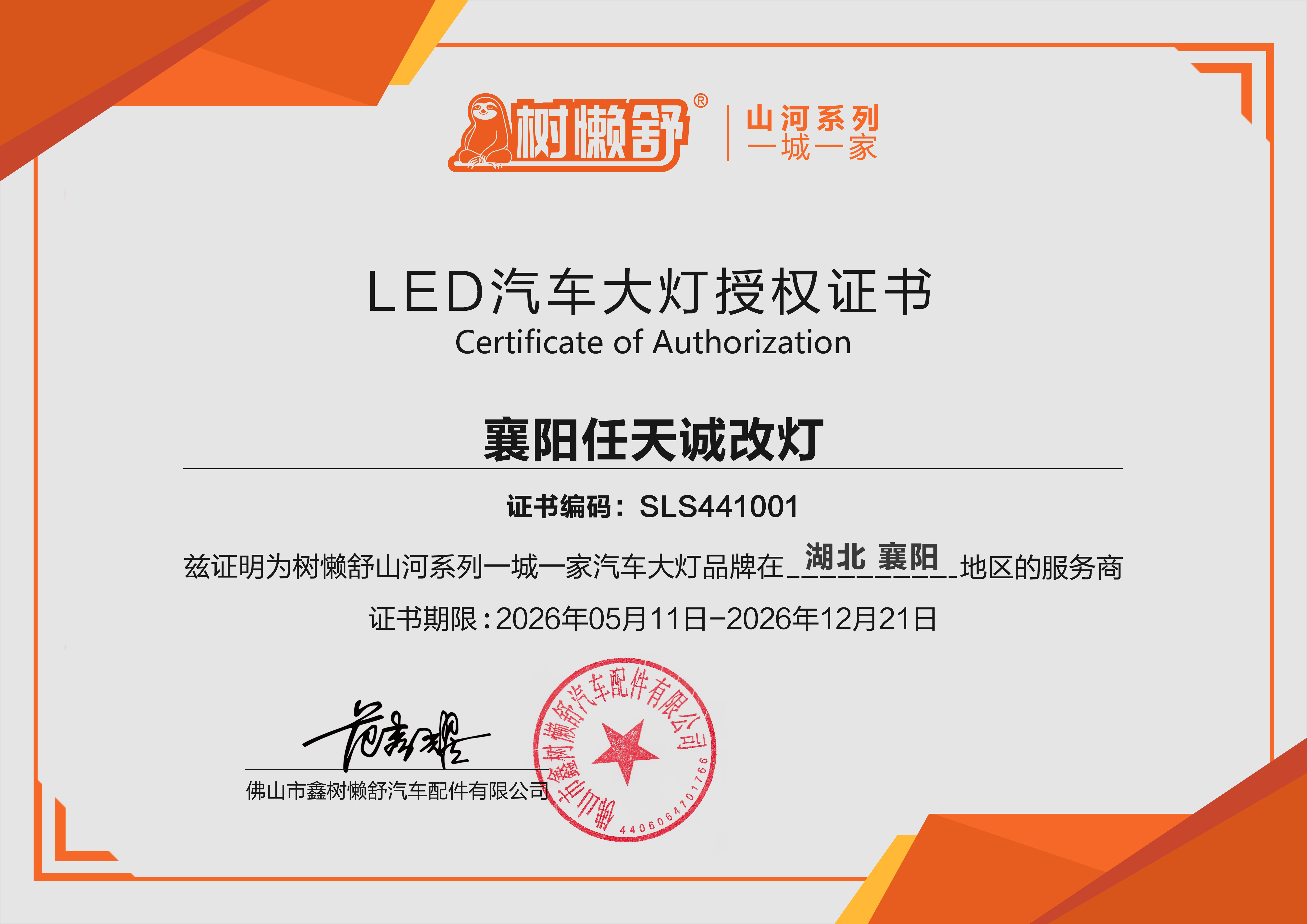 襄阳任天诚改灯LED汽车大灯授权证书