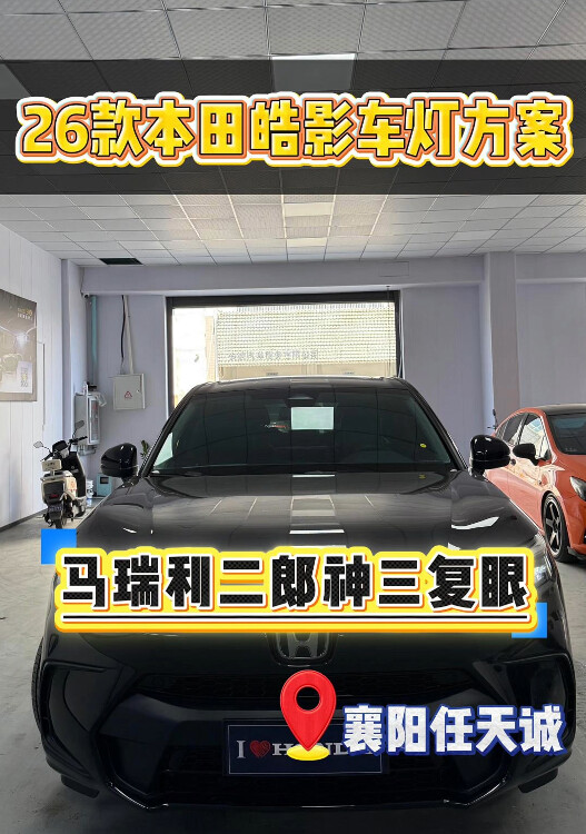 本田皓影改前原车外观和灯光效果