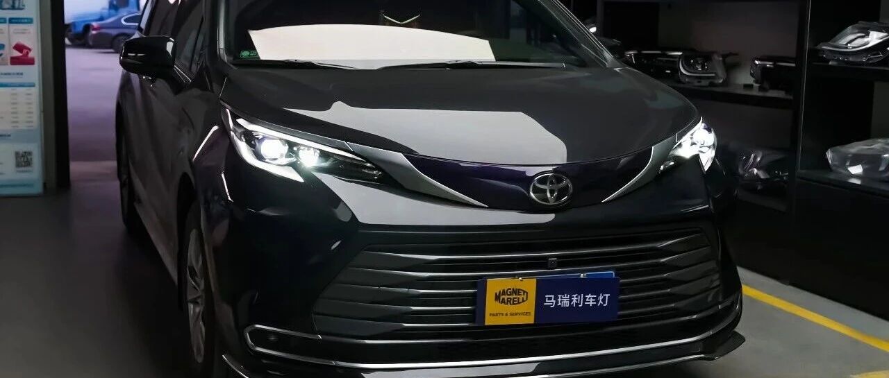 丰田赛那大灯升级马瑞利4复眼LED透镜+双直射矩阵