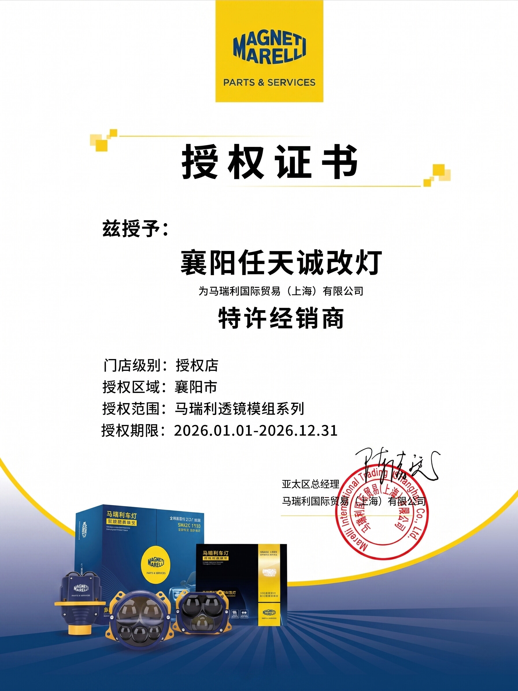 襄阳任天诚改灯马瑞利透镜模组系列授权证书