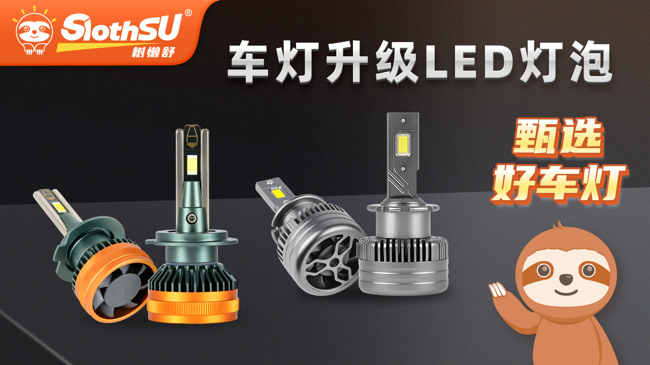 树懒舒车灯透镜产品图片，展示树懒舒汽车灯光升级方案