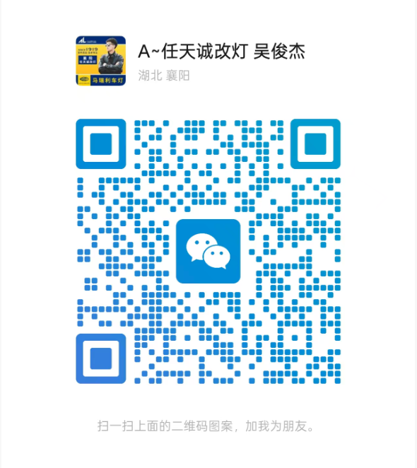 襄阳任天诚改灯微信XYRTC888二维码
